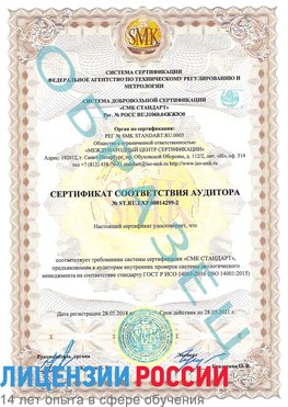 Образец сертификата соответствия аудитора Образец сертификата соответствия аудитора №ST.RU.EXP.00014299-2 Новоуральск Сертификат ISO 14001